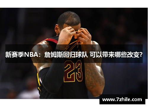 新赛季NBA：詹姆斯回归球队 可以带来哪些改变？