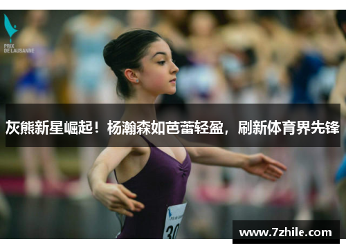 灰熊新星崛起！杨瀚森如芭蕾轻盈，刷新体育界先锋