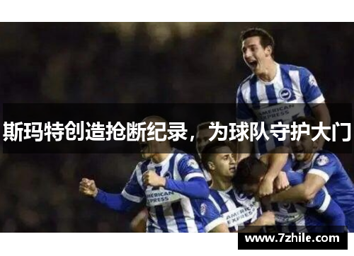 斯玛特创造抢断纪录，为球队守护大门