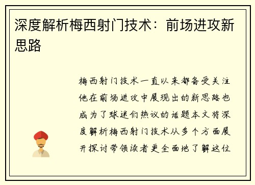 深度解析梅西射门技术：前场进攻新思路